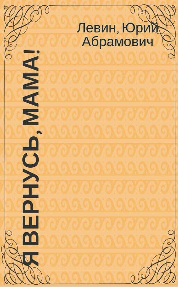 Я вернусь, мама! : Повесть : Для детей