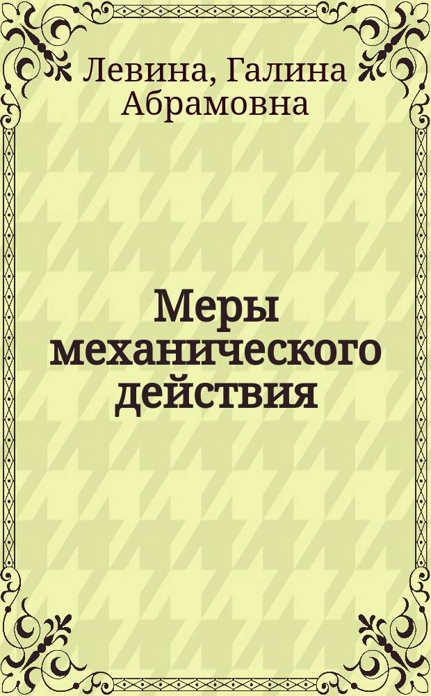 Меры механического действия (учение о силах) : К лекциям по теорет. механике