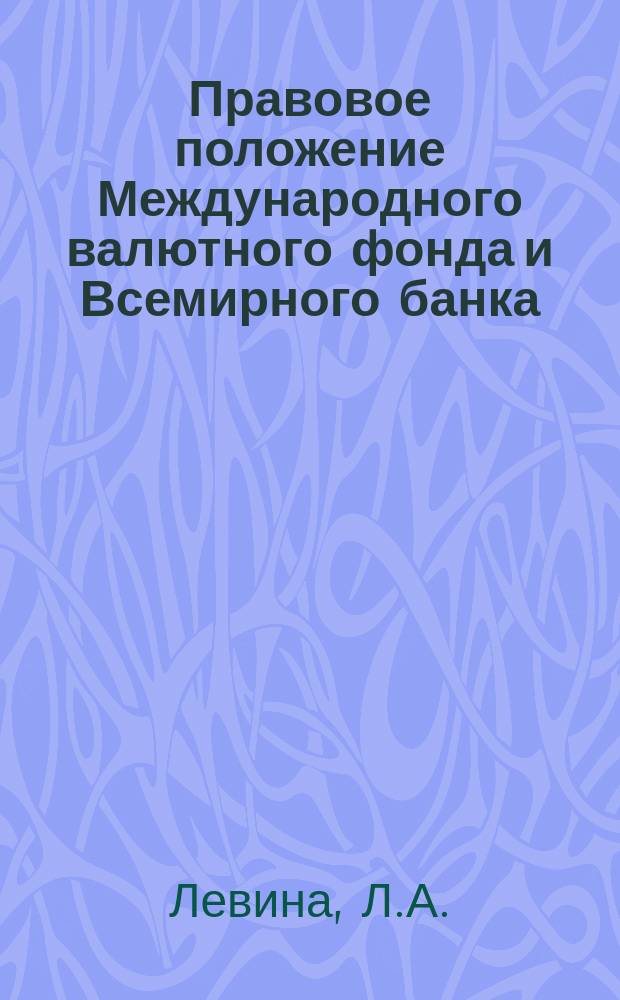 Правовое положение Международного валютного фонда и Всемирного банка
