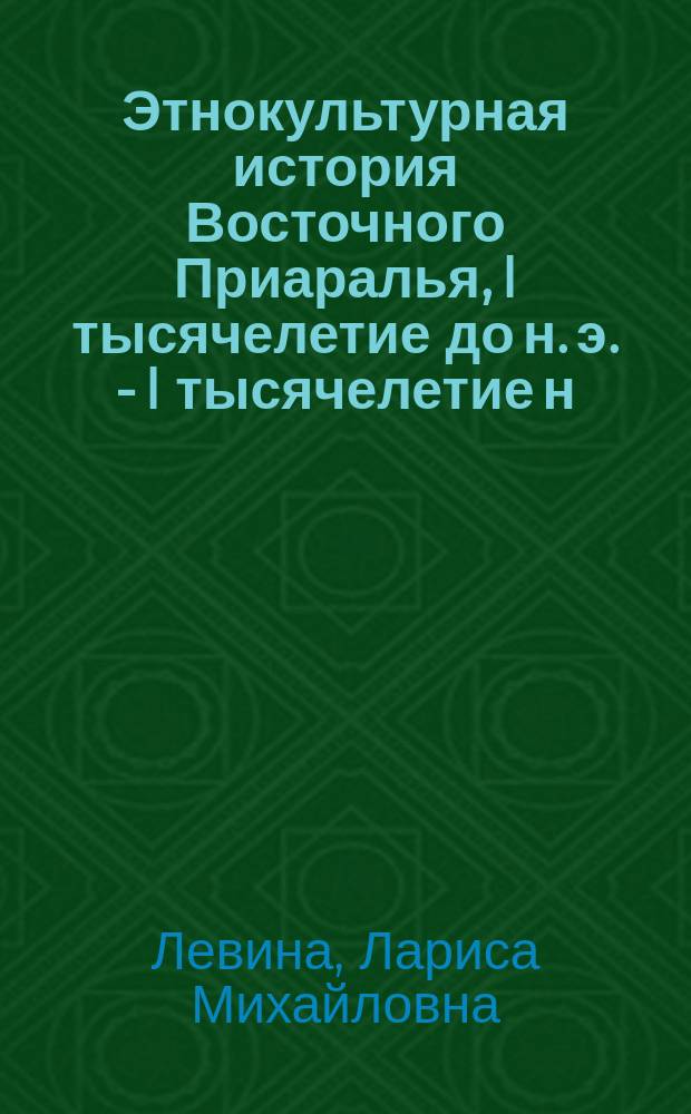Этнокультурная история Восточного Приаралья, I тысячелетие до н. э. - I тысячелетие н. э.