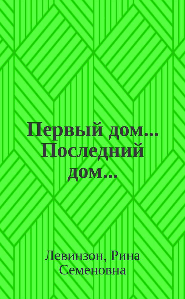 Первый дом... Последний дом... : Стихи