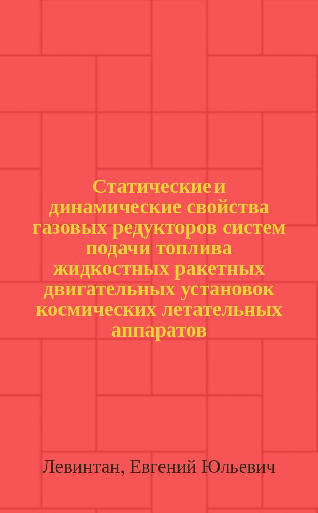 Статические и динамические свойства газовых редукторов систем подачи топлива жидкостных ракетных двигательных установок космических летательных аппаратов : Автореф. дис. на соиск. учен. степ. к. т. н