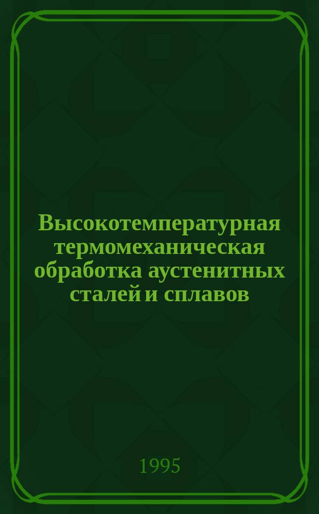 Высокотемпературная термомеханическая обработка аустенитных сталей и сплавов