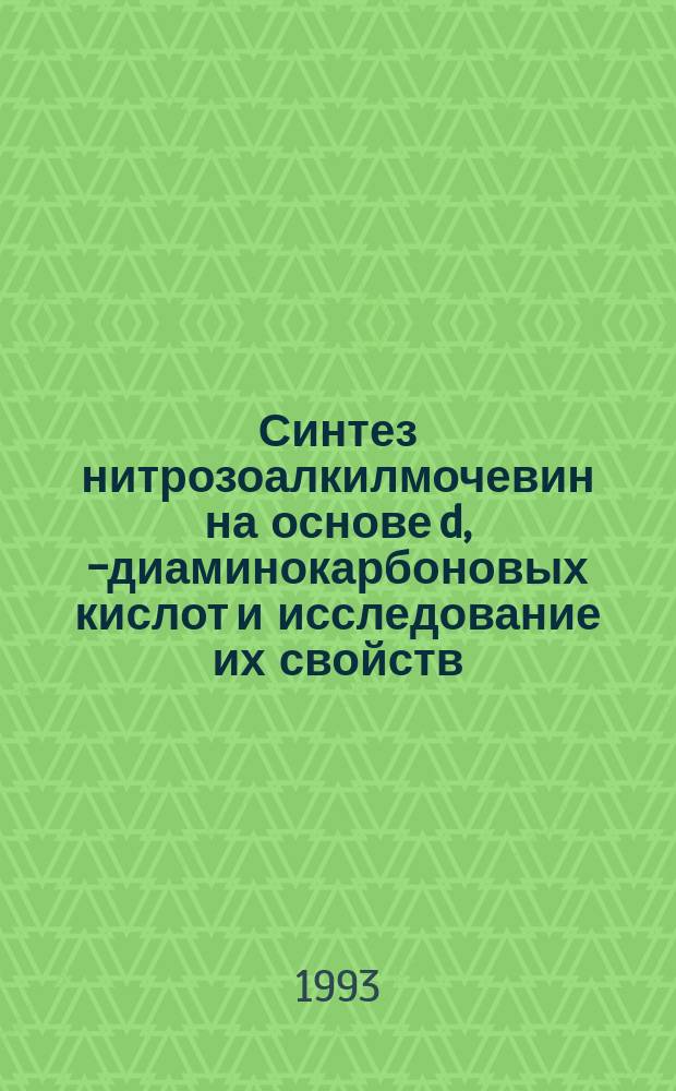 Синтез нитрозоалкилмочевин на основе d, w- диаминокарбоновых кислот и исследование их свойств : Автореф. дис. на соиск. учен. степ. к. х. н