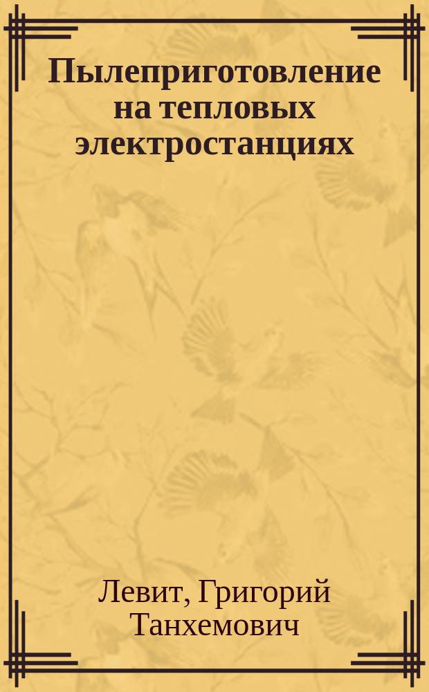 Пылеприготовление на тепловых электростанциях
