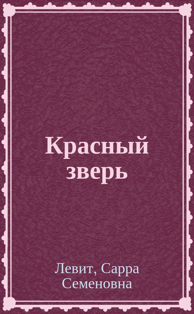 Красный зверь : Стихи