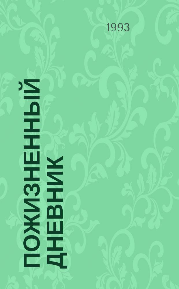 Пожизненный дневник : Стихи разных лет