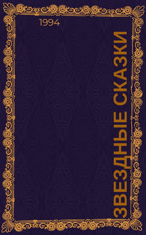 Звездные сказки : Для дошк. и мл. шк. возраста