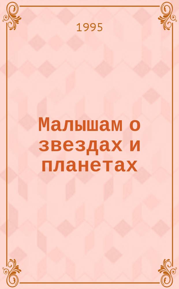 Малышам о звездах и планетах