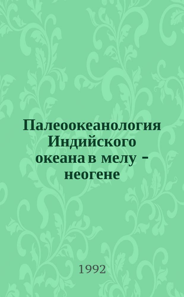 Палеоокеанология Индийского океана в мелу - неогене