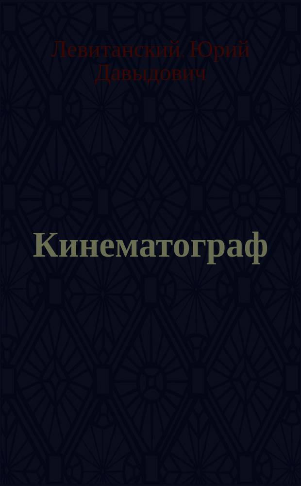 Кинематограф : Кн. стихов