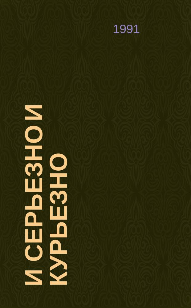 И серьезно и курьезно : Филателист. калейдоскоп
