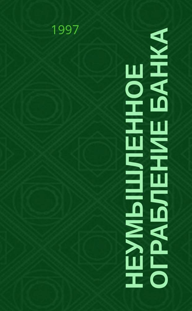 Неумышленное ограбление банка : Сборник