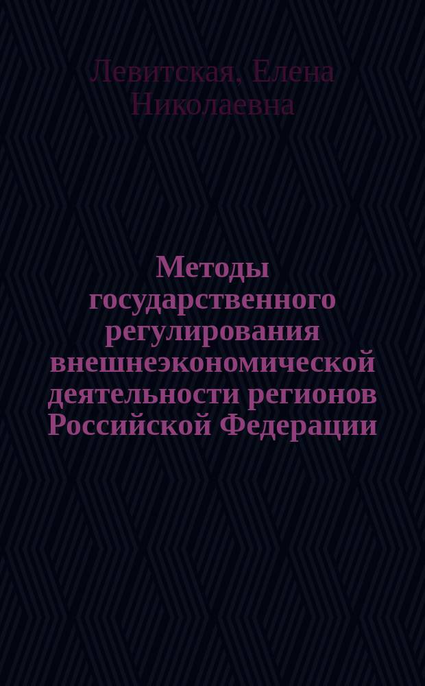 Методы государственного регулирования внешнеэкономической деятельности регионов Российской Федерации : Автореф. дис. на соиск. учен. степ. к. э. н