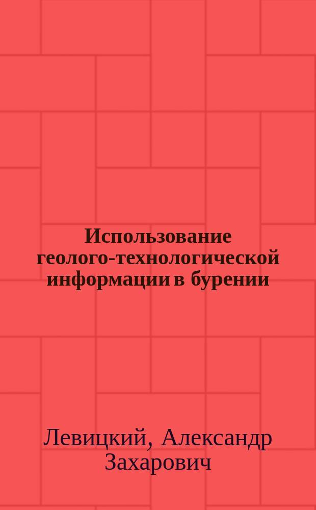 Использование геолого-технологической информации в бурении