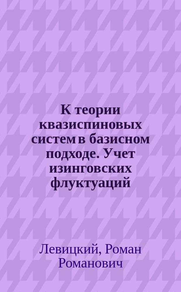 К теории квазиспиновых систем в базисном подходе. Учет изинговских флуктуаций