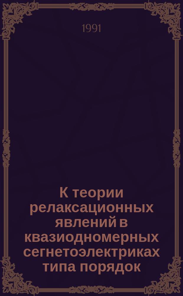 К теории релаксационных явлений в квазиодномерных сегнетоэлектриках типа порядок - беспорядок. Метод неравновесного статистического оператора