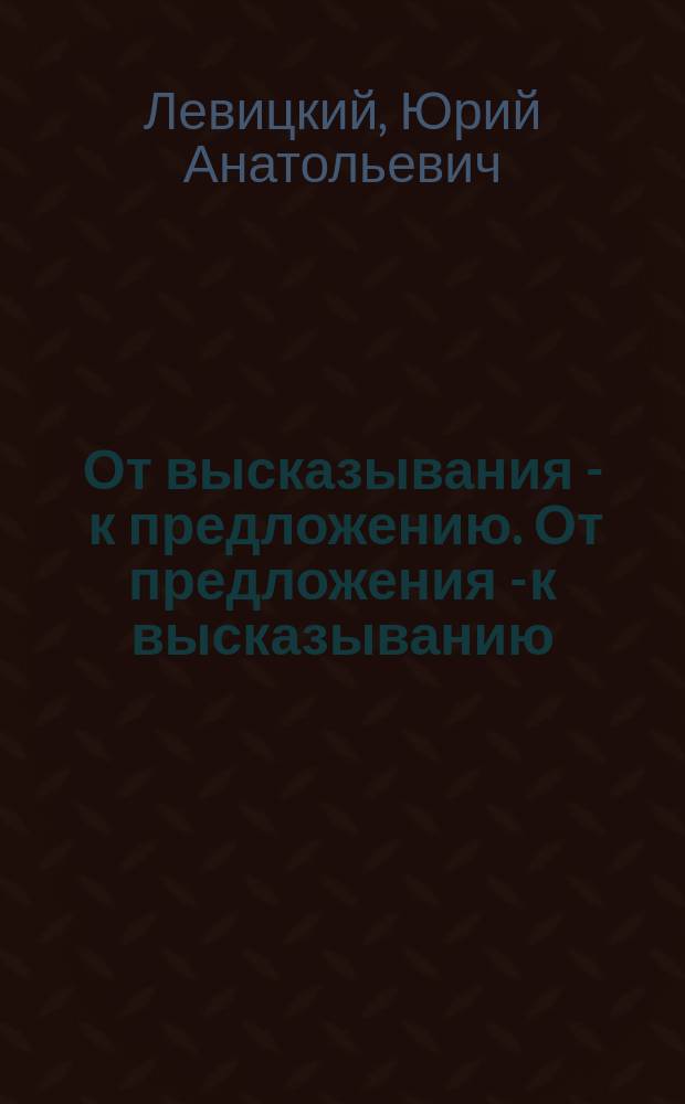 От высказывания - к предложению. От предложения - к высказыванию