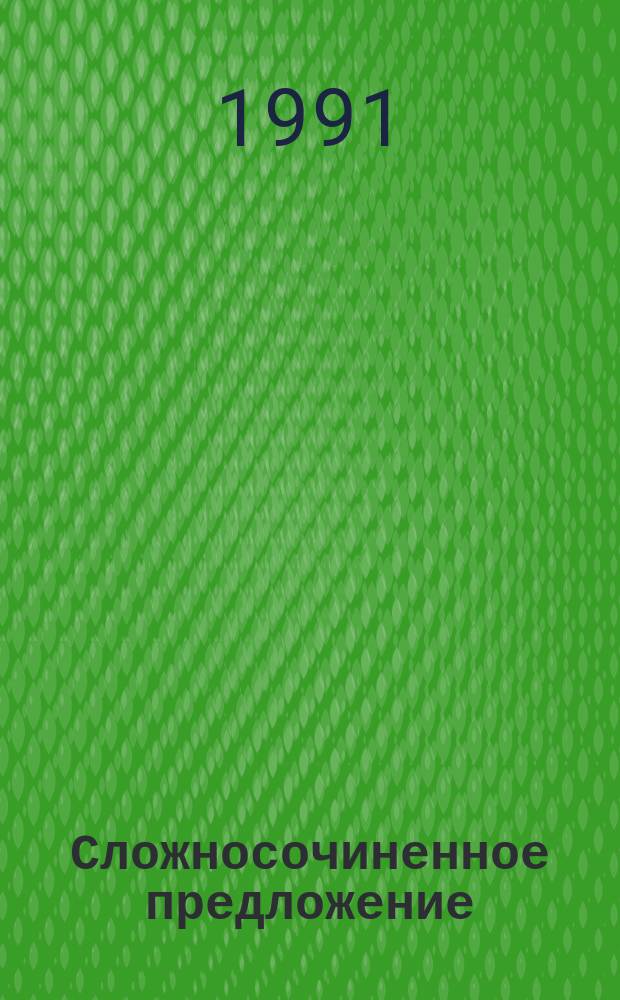 Сложносочиненное предложение