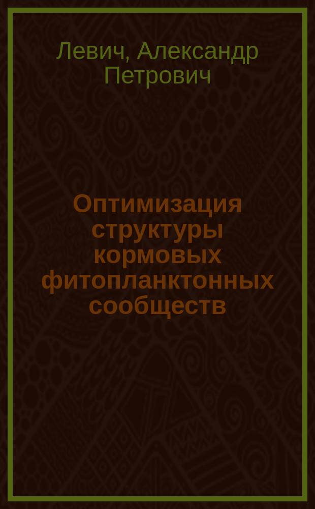 Оптимизация структуры кормовых фитопланктонных сообществ