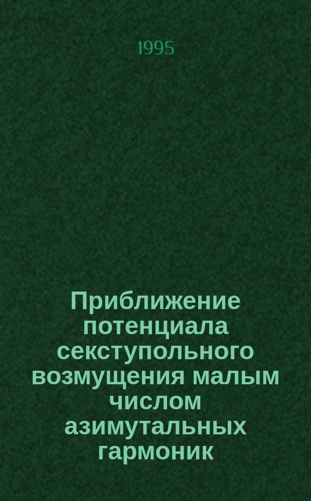 Приближение потенциала секступольного возмущения малым числом азимутальных гармоник