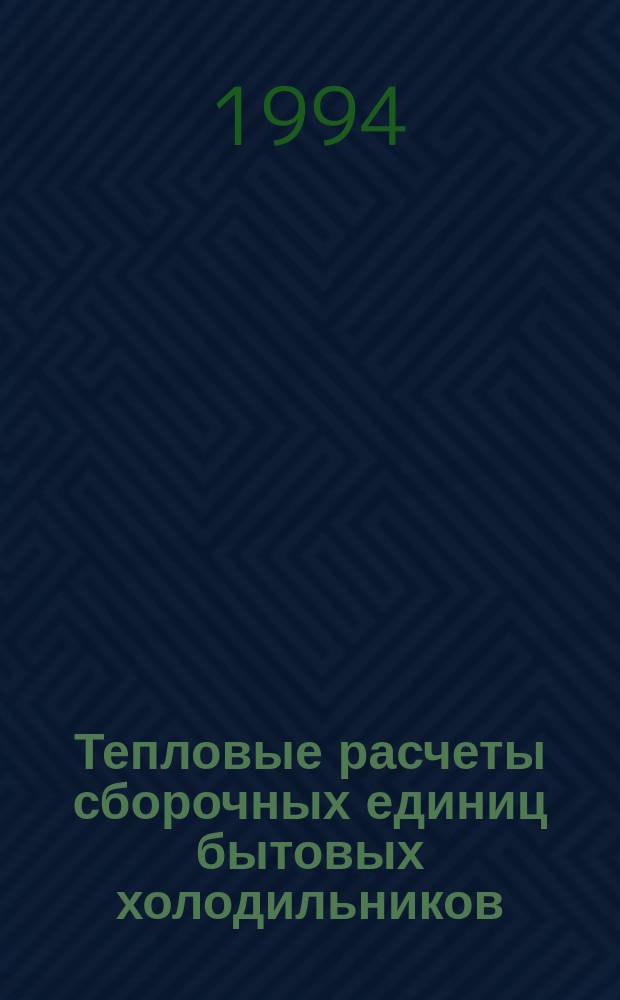 Тепловые расчеты сборочных единиц бытовых холодильников : (Учеб. пособие)