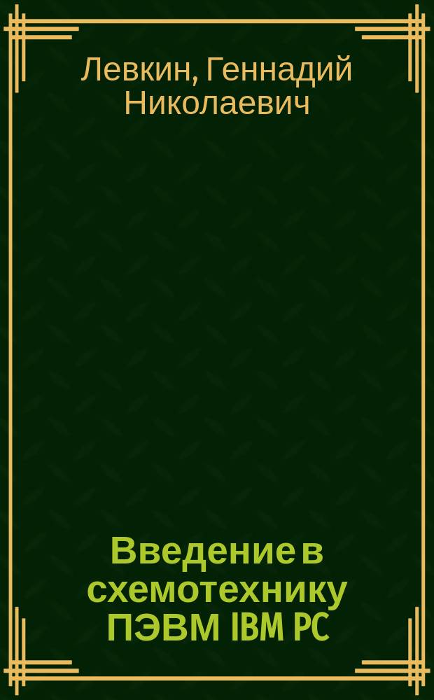 Введение в схемотехнику ПЭВМ IBM PC/AT