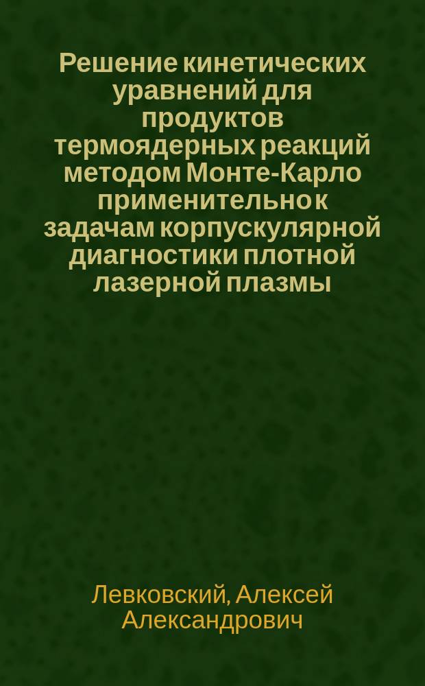Решение кинетических уравнений для продуктов термоядерных реакций методом Монте-Карло применительно к задачам корпускулярной диагностики плотной лазерной плазмы