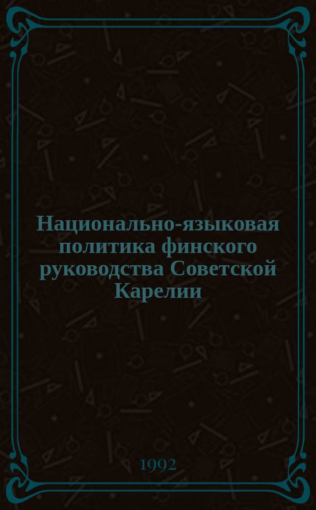 Национально-языковая политика финского руководства Советской Карелии (1920-1935)