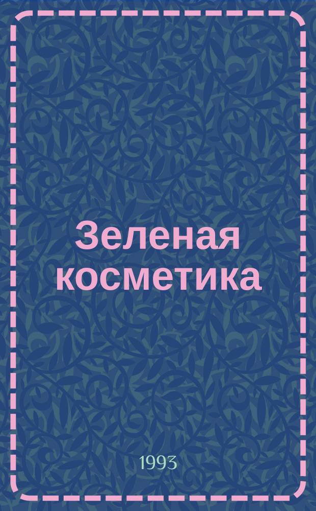 Зеленая косметика