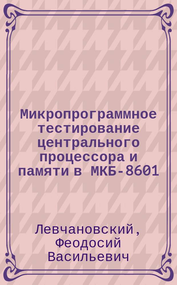 Микропрограммное тестирование центрального процессора и памяти в МКБ-8601