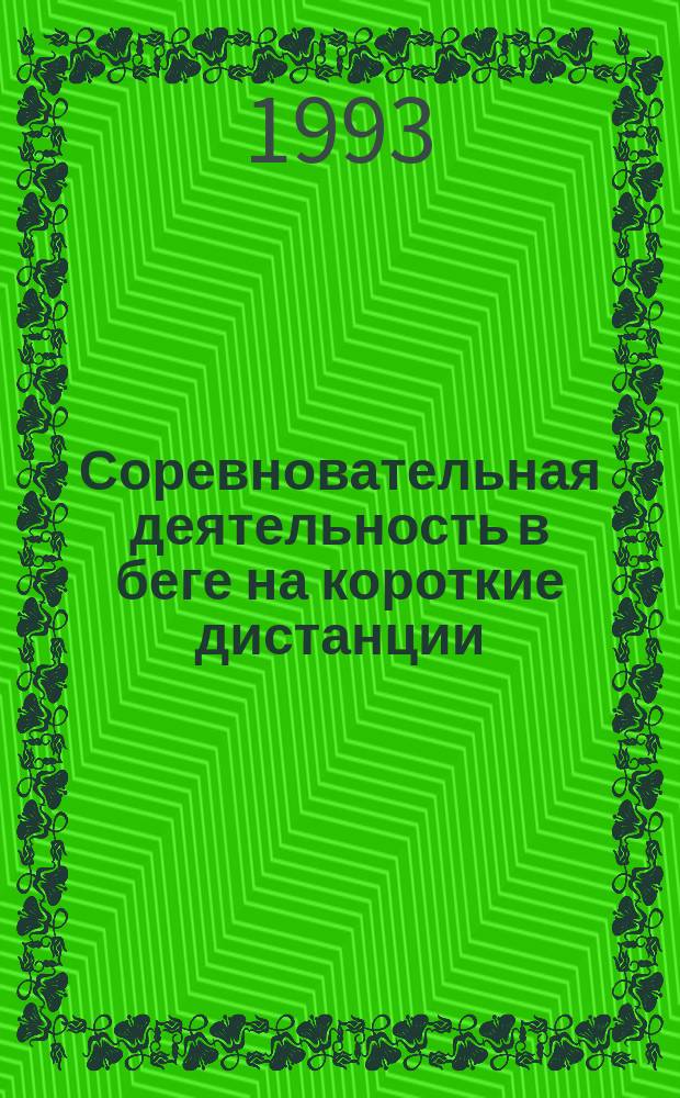 Соревновательная деятельность в беге на короткие дистанции : Учеб. пособие для слушателей высш. шк. тренеров, фак. повышения квалификации и студентов Академии