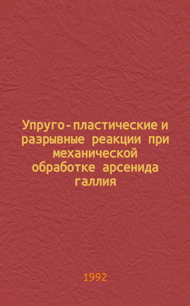 Упруго-пластические и разрывные реакции при механической обработке арсенида галлия : Автореф. дис. на соиск. учен. степ. к. т. н