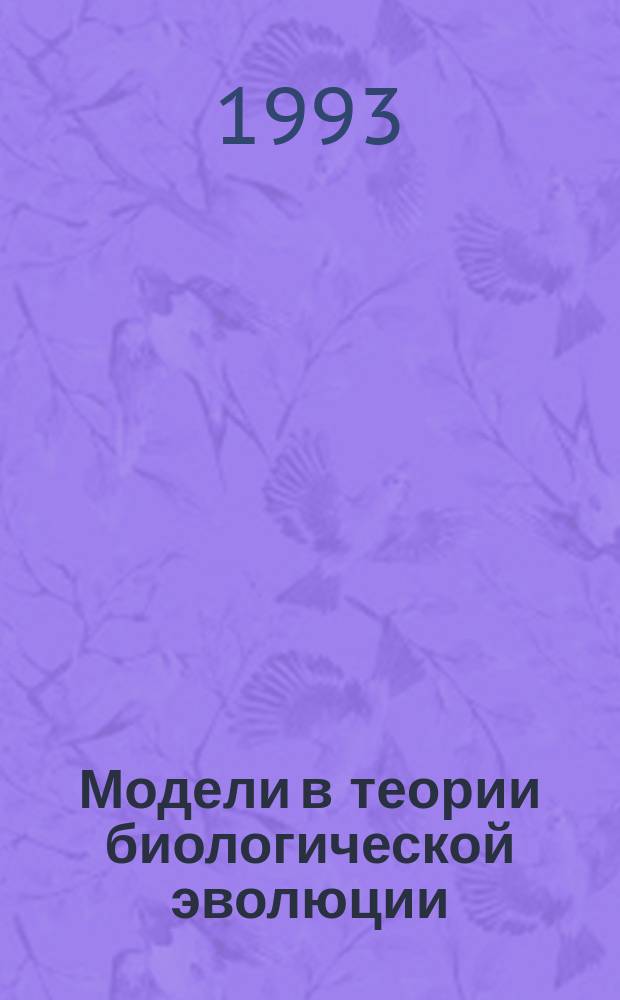 Модели в теории биологической эволюции