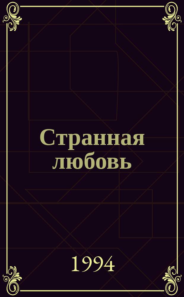 Странная любовь : Рассказы и главы из романа