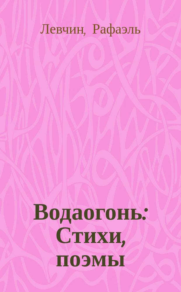 Водаогонь : Стихи, поэмы