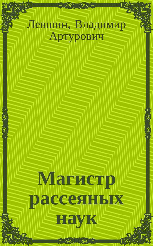 Магистр рассеяных наук : Для мл. шк. возраста