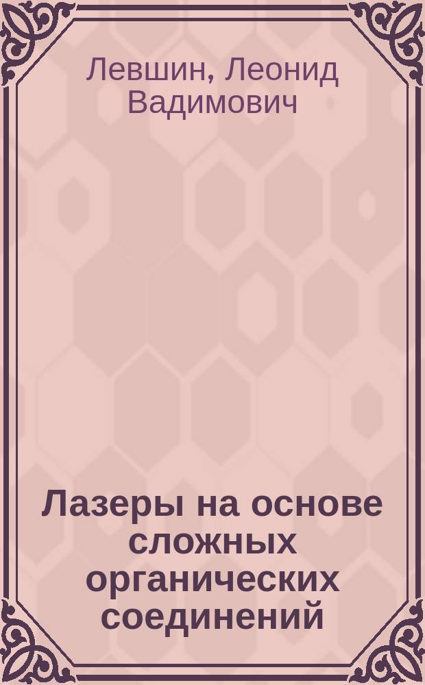 Лазеры на основе сложных органических соединений