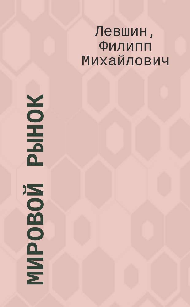 Мировой рынок: конъюнктура, цены и маркетинг