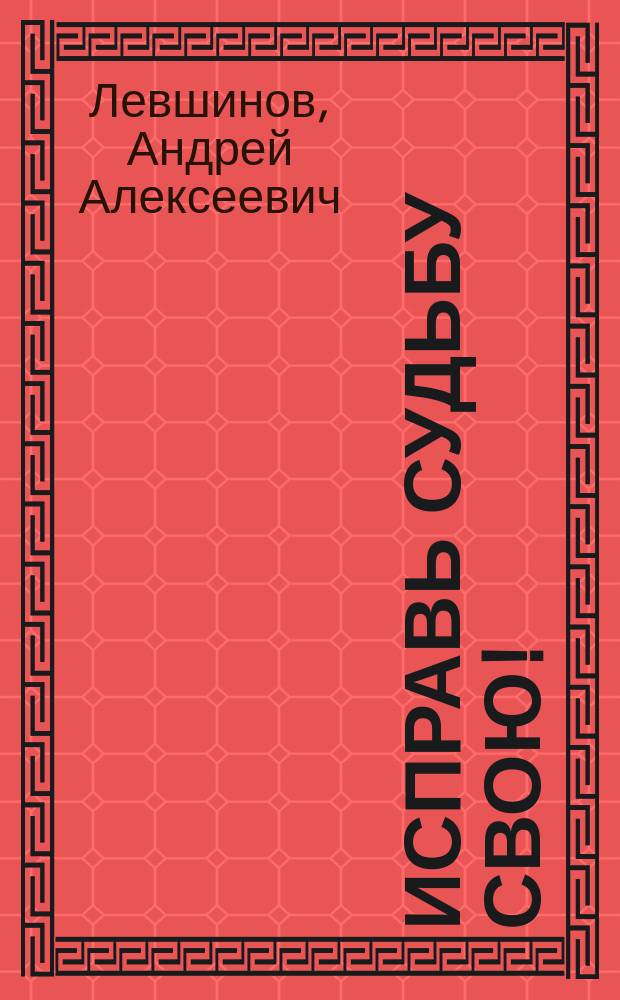 Исправь судьбу свою!
