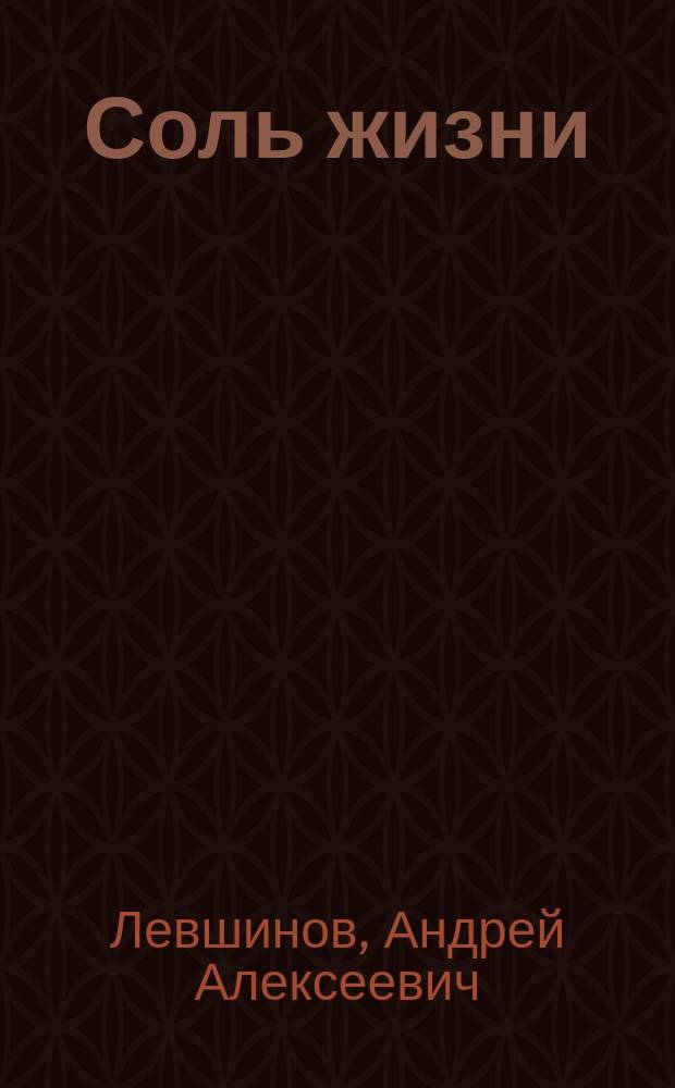 Соль жизни