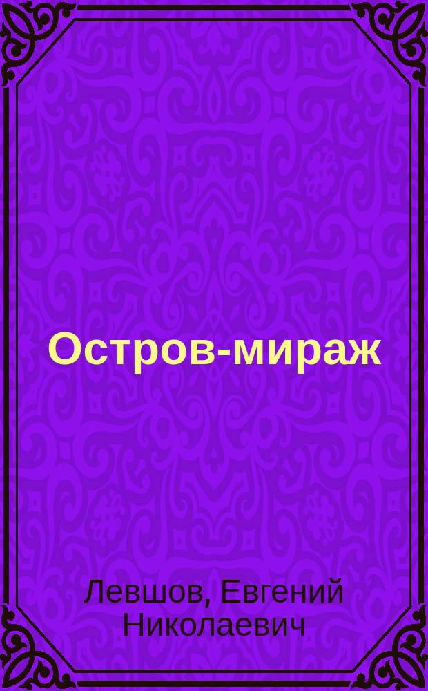 Остров-мираж : Фантаст. дилогия : Романы