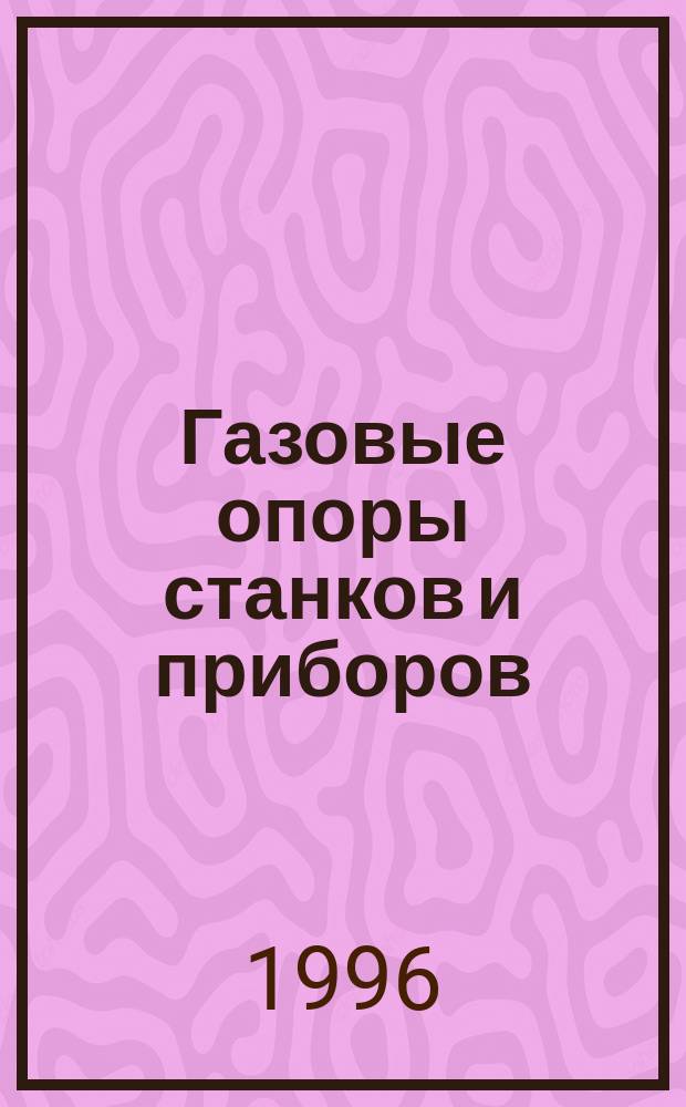 Газовые опоры станков и приборов