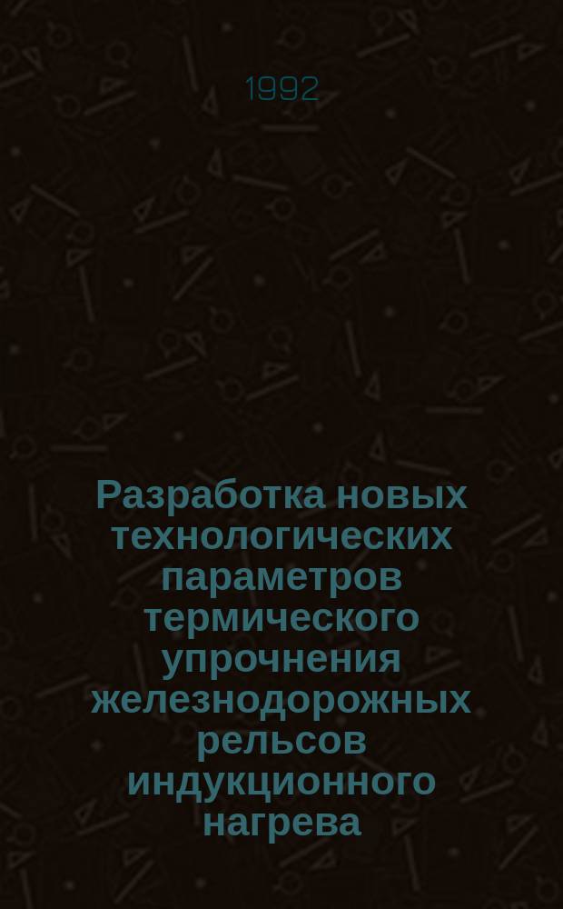 Разработка новых технологических параметров термического упрочнения железнодорожных рельсов индукционного нагрева : Автореф. дис. на соиск. учен. степ. к. т. н