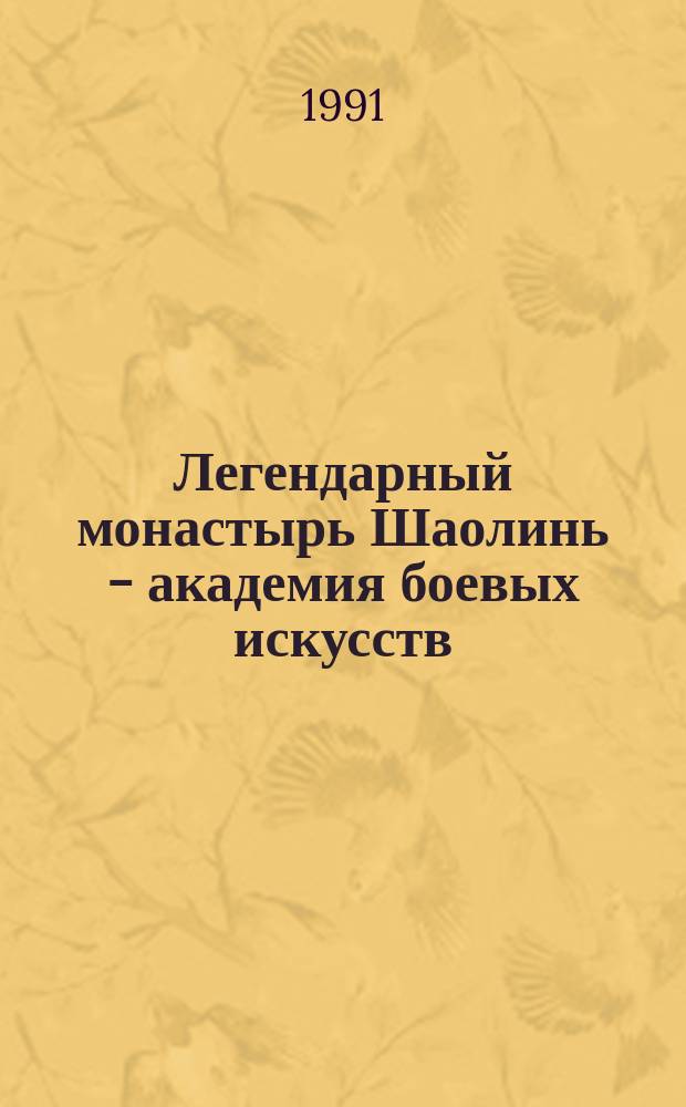 Легендарный монастырь Шаолинь - академия боевых искусств