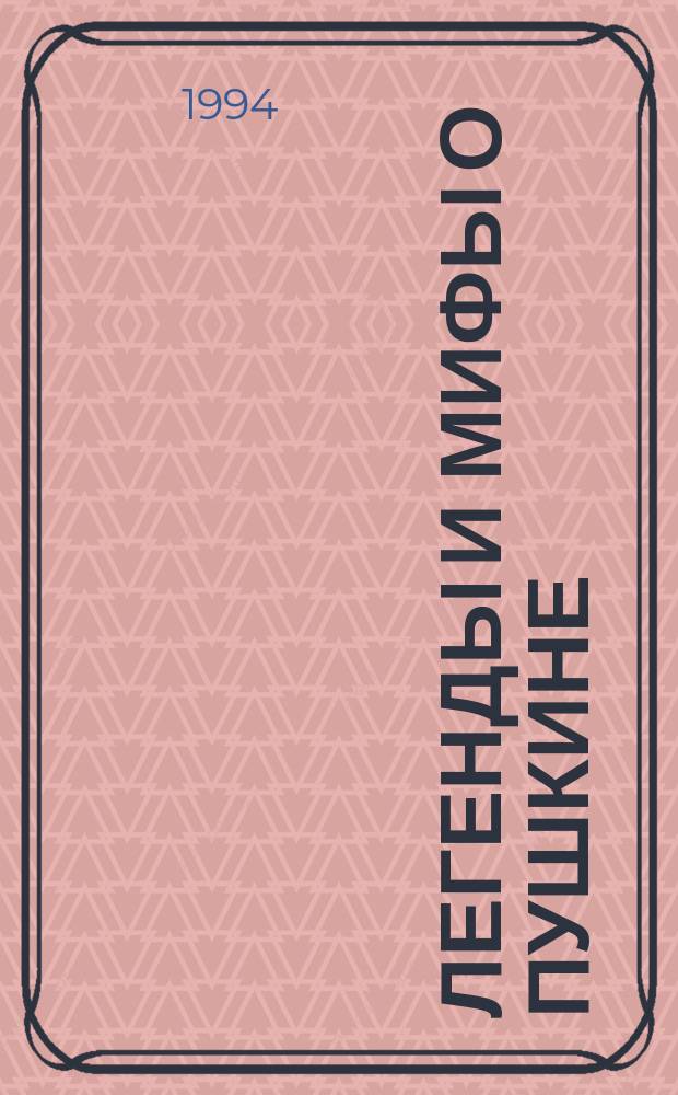 Легенды и мифы о Пушкине