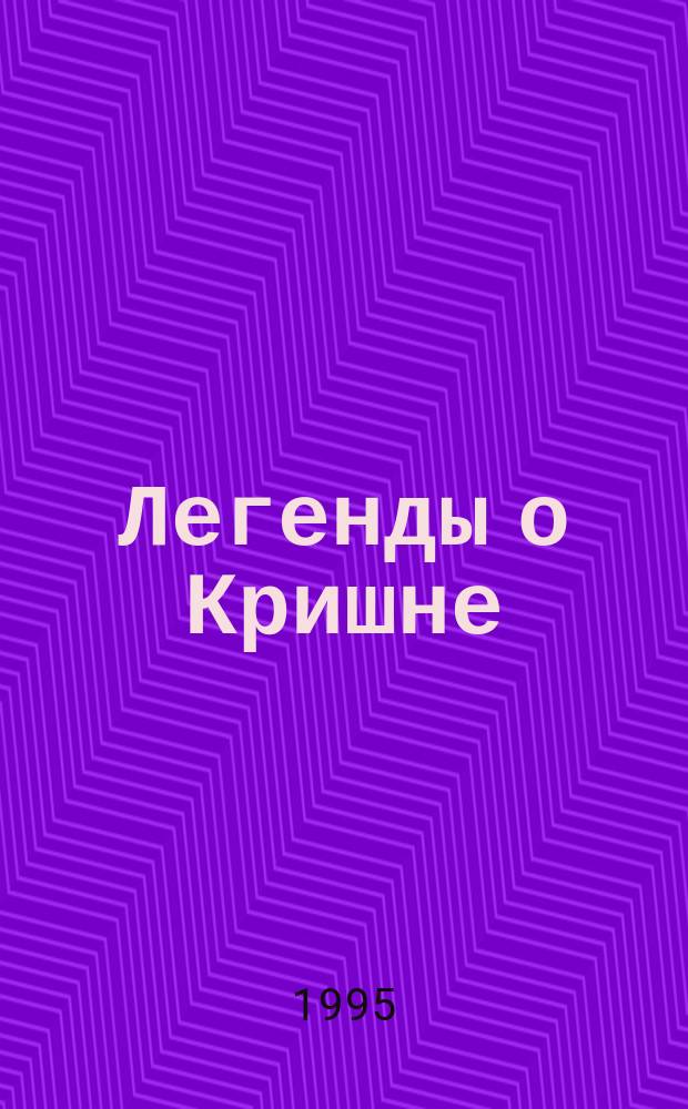 Легенды о Кришне : Жизнь и учение : Перевод