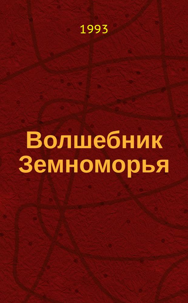 Волшебник Земноморья : Роман