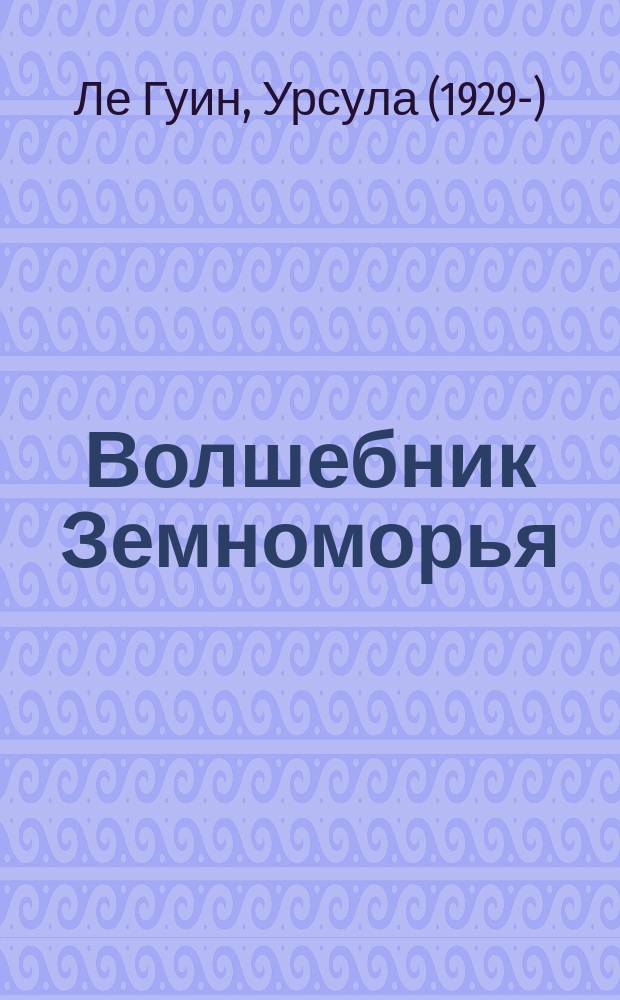 Волшебник Земноморья : Романы : Для детей : Пер. с англ.