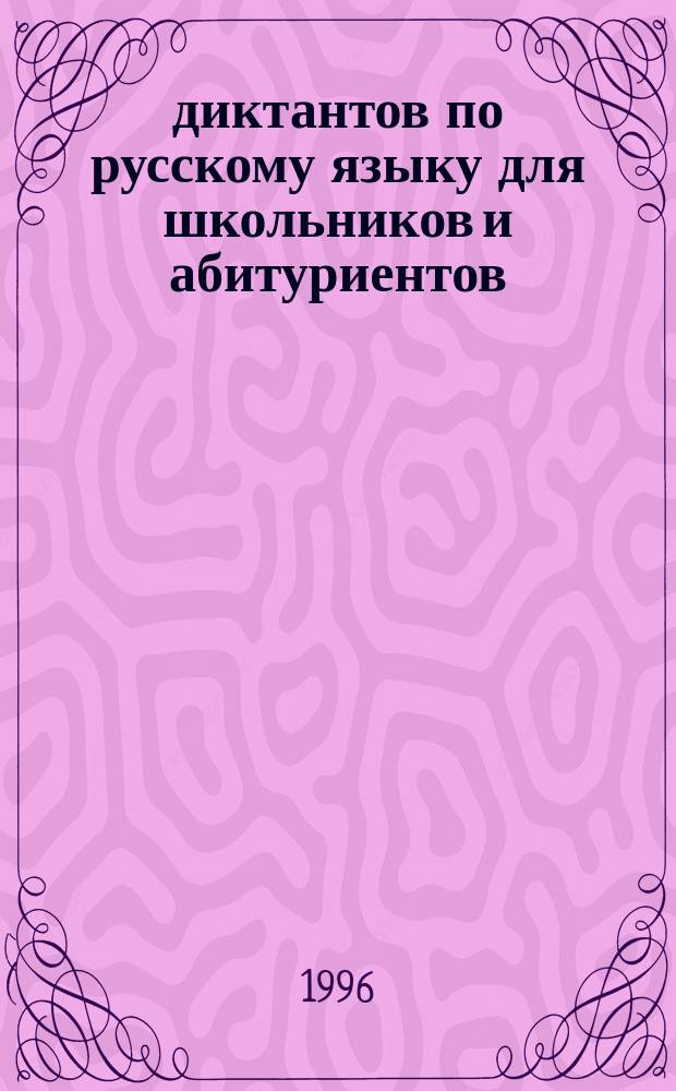 130 диктантов по русскому языку для школьников и абитуриентов : 10-11-е кл